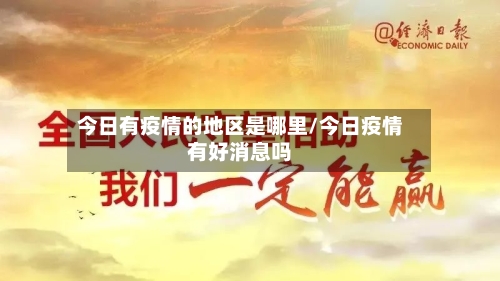 今日有疫情的地区是哪里/今日疫情有好消息吗