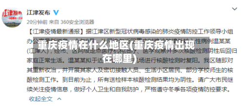 重庆疫情在什么地区(重庆疫情出现在哪里)-第2张图片