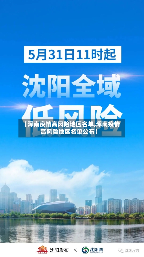 【浑南疫情高风险地区名单,浑南疫情高风险地区名单公布】