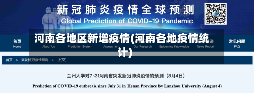 河南各地区新增疫情(河南各地疫情统计)-第3张图片