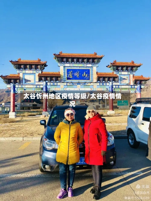 太谷忻州地区疫情等级/太谷疫情情况-第2张图片