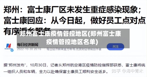 郑州富士康疫情管控地区(郑州富士康疫情管控地区名单)-第2张图片