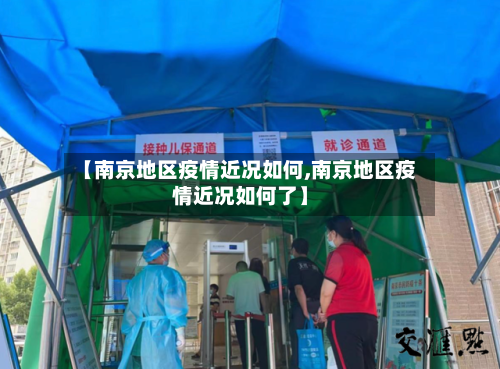 【南京地区疫情近况如何,南京地区疫情近况如何了】-第2张图片