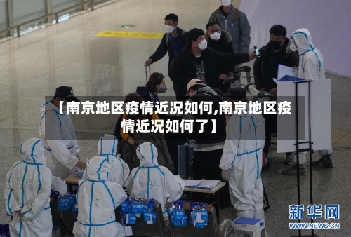 【南京地区疫情近况如何,南京地区疫情近况如何了】