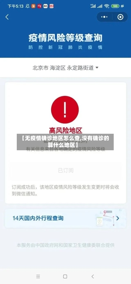 【无疫情确诊地区怎么查,没有确诊的算什么地区】