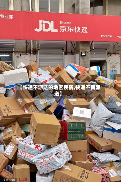 【快递不派送的地区疫情,快递不再派送】-第2张图片