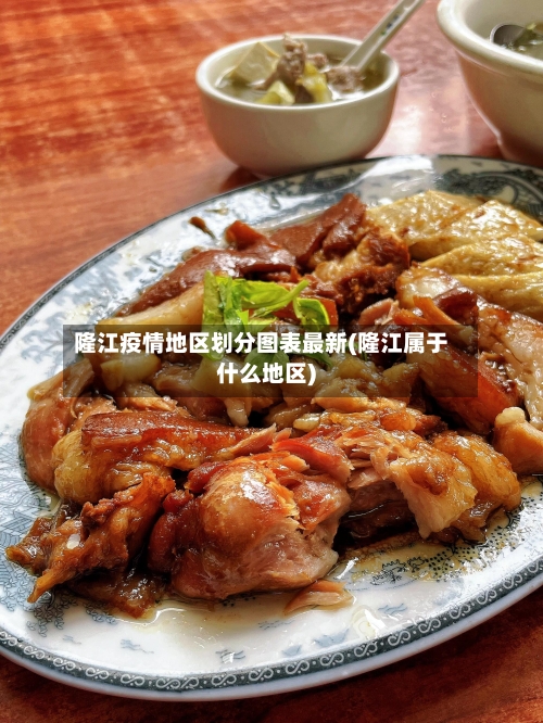 隆江疫情地区划分图表最新(隆江属于什么地区)-第3张图片