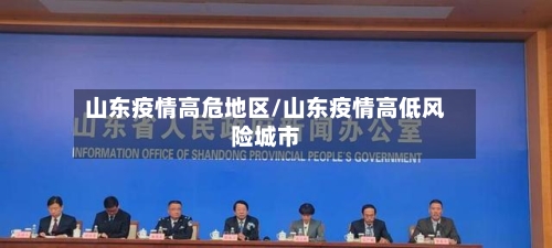 山东疫情高危地区/山东疫情高低风险城市-第2张图片