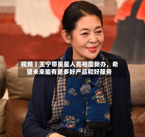 视频丨王宁带星星人亮相国新办，希望未来能有更多好产品和好服务