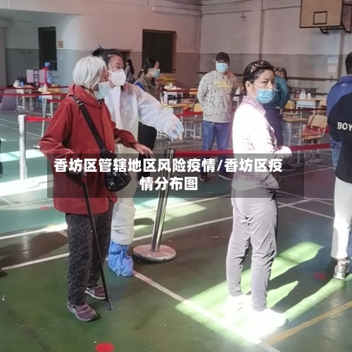香坊区管辖地区风险疫情/香坊区疫情分布图