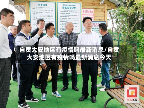 自贡大安地区有疫情吗最新消息/自贡大安地区有疫情吗最新消息今天-第2张图片