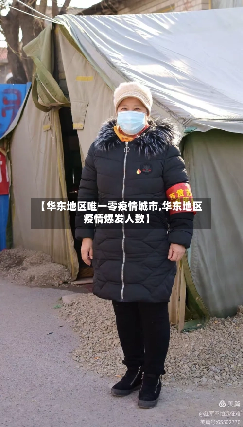 【华东地区唯一零疫情城市,华东地区疫情爆发人数】