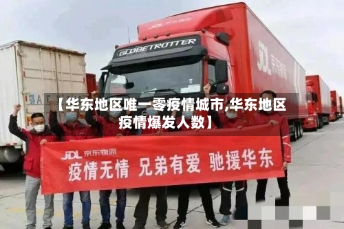 【华东地区唯一零疫情城市,华东地区疫情爆发人数】-第3张图片