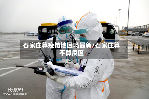石家庄算疫情地区吗最新/石家庄算不算疫区