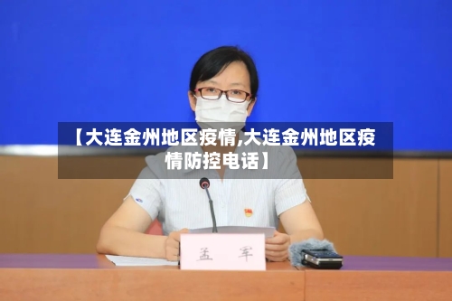 【大连金州地区疫情,大连金州地区疫情防控电话】-第3张图片