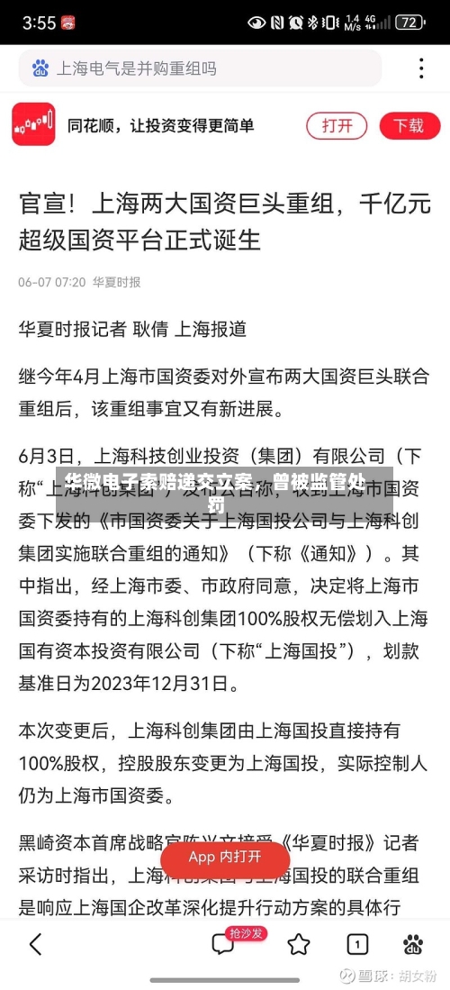 华微电子索赔递交立案，曾被监管处罚-第3张图片