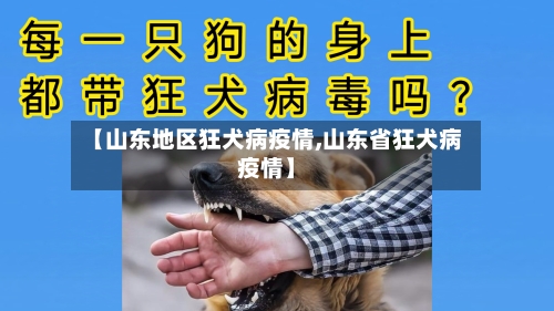 【山东地区狂犬病疫情,山东省狂犬病疫情】
