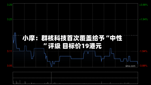 小摩：群核科技首次覆盖给予“中性”评级 目标价19港元-第3张图片