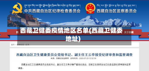 西藏卫健委疫情地区名单(西藏卫健委地址)-第3张图片