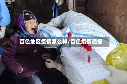 百色地区疫情怎么样/百色疫情通报-第1张图片