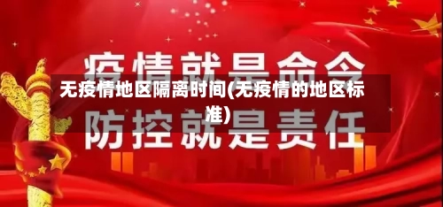 无疫情地区隔离时间(无疫情的地区标准)
