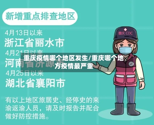 重庆疫情哪个地区发生/重庆哪个地方疫情最严重-第2张图片