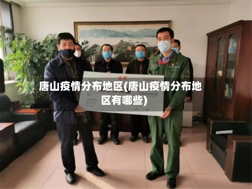 唐山疫情分布地区(唐山疫情分布地区有哪些)-第2张图片