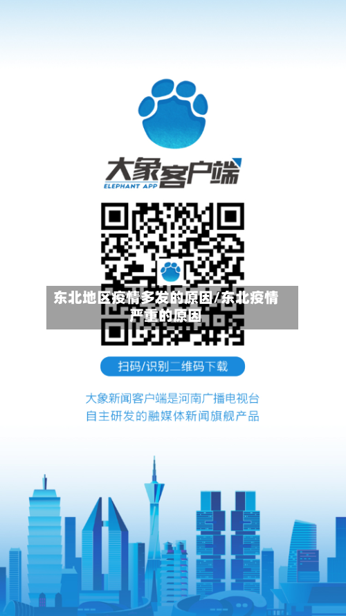 东北地区疫情多发的原因/东北疫情严重的原因