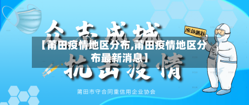 【莆田疫情地区分布,莆田疫情地区分布最新消息】