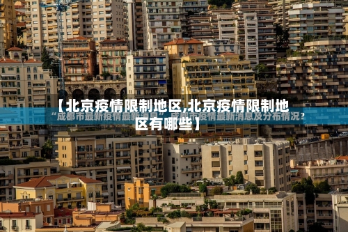 【北京疫情限制地区,北京疫情限制地区有哪些】