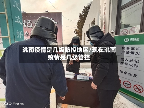 洮南疫情是几级防控地区/现在洮南疫情是几级管控-第2张图片