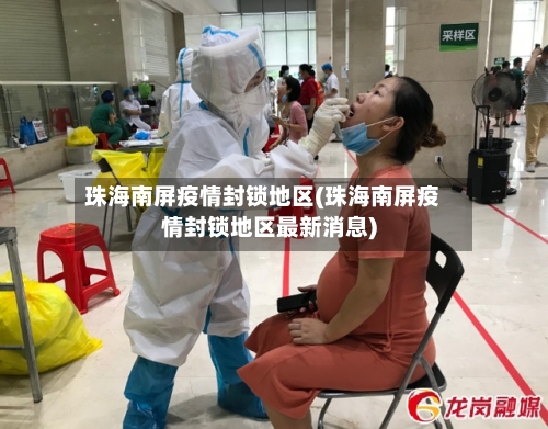 珠海南屏疫情封锁地区(珠海南屏疫情封锁地区最新消息)-第2张图片