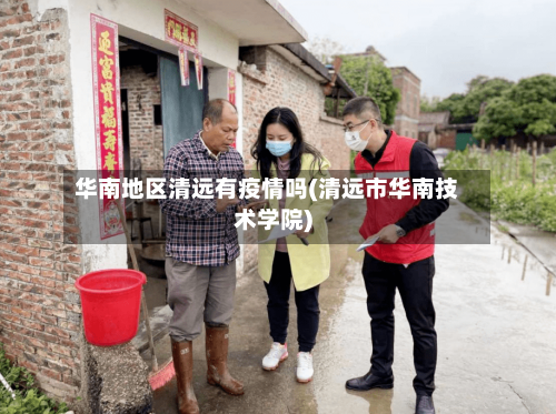 华南地区清远有疫情吗(清远市华南技术学院)