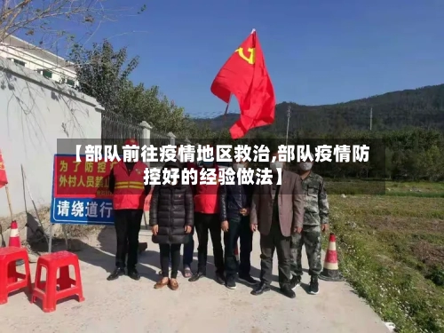 【部队前往疫情地区救治,部队疫情防控好的经验做法】-第2张图片