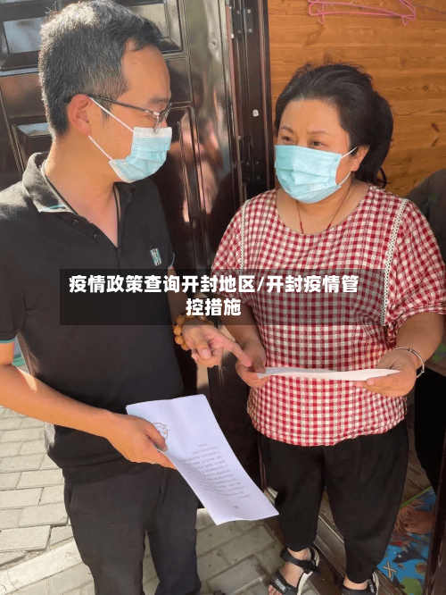 疫情政策查询开封地区/开封疫情管控措施