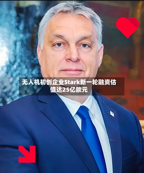 无人机初创企业Stark新一轮融资估值达25亿欧元-第2张图片