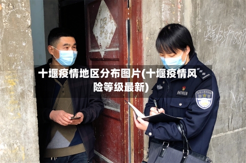 十堰疫情地区分布图片(十堰疫情风险等级最新)-第3张图片