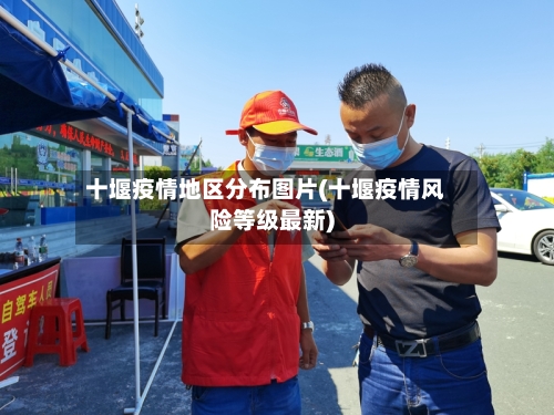 十堰疫情地区分布图片(十堰疫情风险等级最新)