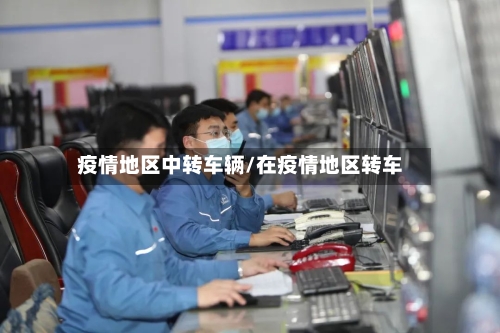 疫情地区中转车辆/在疫情地区转车-第2张图片