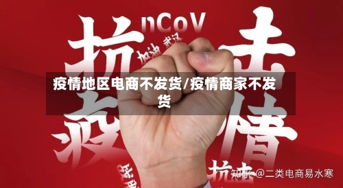 疫情地区电商不发货/疫情商家不发货-第3张图片