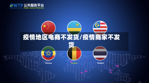 疫情地区电商不发货/疫情商家不发货