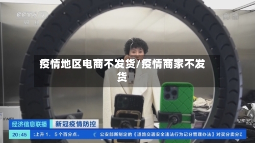 疫情地区电商不发货/疫情商家不发货-第2张图片