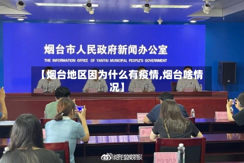 【烟台地区因为什么有疫情,烟台啥情况】-第3张图片