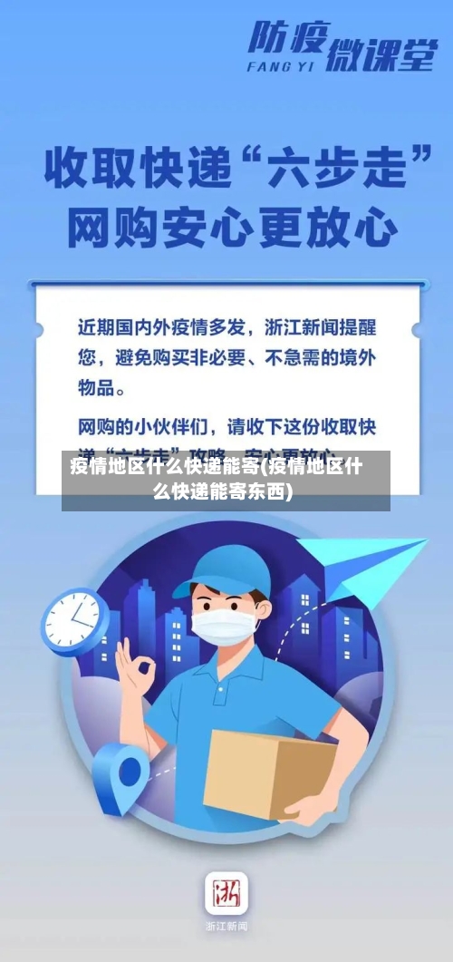 疫情地区什么快递能寄(疫情地区什么快递能寄东西)