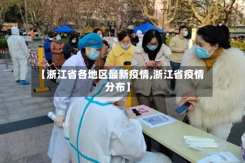 【浙江省各地区最新疫情,浙江省疫情分布】
