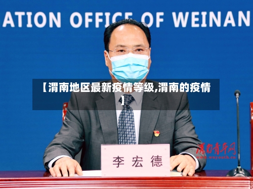 【渭南地区最新疫情等级,渭南的疫情】