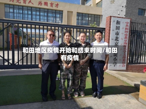 和田地区疫情开始和结束时间/和田有疫情-第2张图片