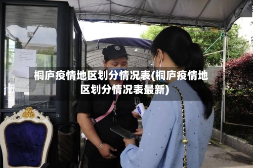 桐庐疫情地区划分情况表(桐庐疫情地区划分情况表最新)