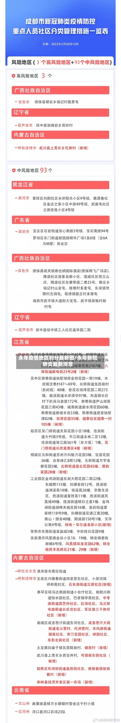 永年疫情地区划分最新图/永年新冠肺炎最新消息
