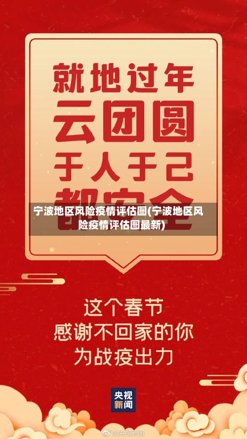 宁波地区风险疫情评估图(宁波地区风险疫情评估图最新)-第2张图片